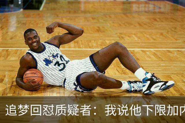 追梦回怼质疑者：我说他下限加内特被骂蠢，现在又拿他比乔丹？
