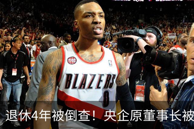 退休4年被倒查！央企原董事长被拿下，中纪委敲响警钟！