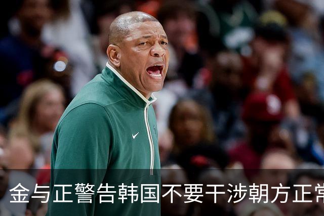 金与正警告韩国不要干涉朝方正常边境工程