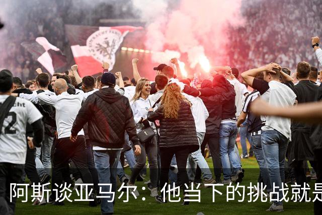 阿斯谈亚马尔：他当下的挑战就是在诺坎普打进个人国家德比首球