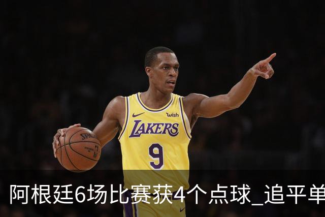 阿根廷6场比赛获4个点球 追平单届世界杯点球纪录