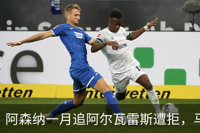 阿森纳一月追阿尔瓦雷斯遭拒，马竞明确不放人