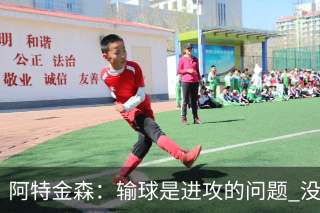 阿特金森：输球是进攻的问题 没能应对好施压和对抗