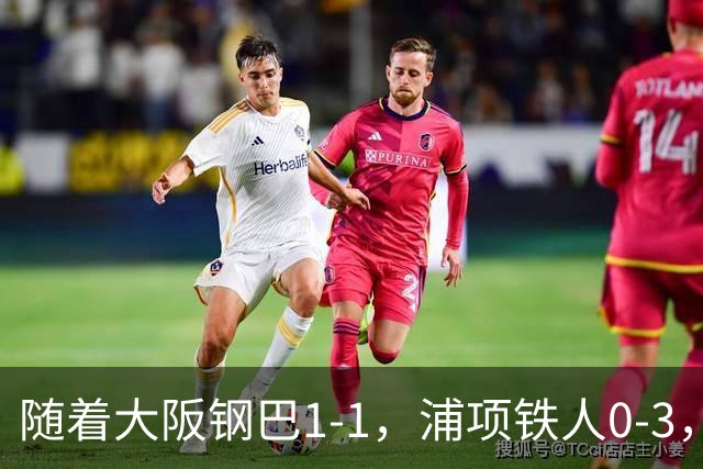 随着大阪钢巴1-1，浦项铁人0-3，亚冠精英赛最新积分榜出炉