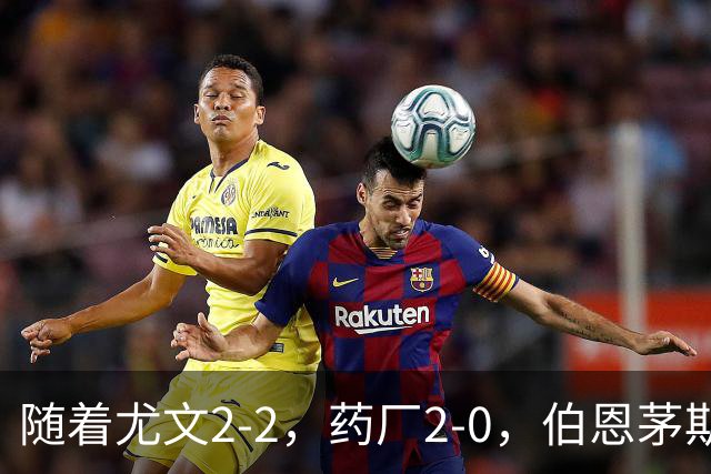 随着尤文2-2，药厂2-0，伯恩茅斯3-0AC米兰，欧联最新积分榜出炉