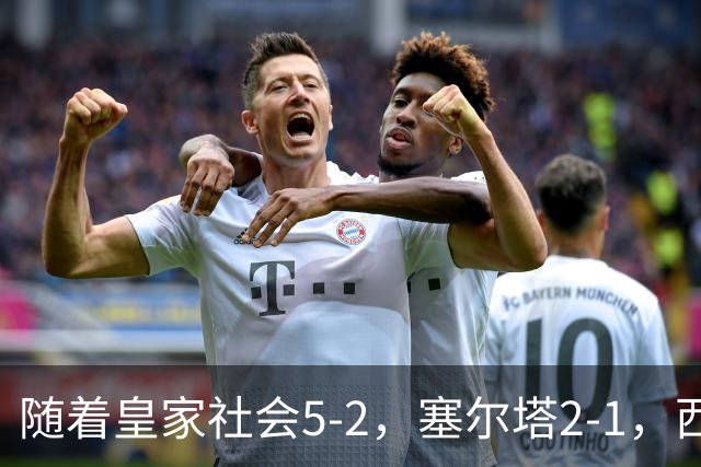 随着皇家社会5-2，塞尔塔2-1，西甲最新积分榜出炉