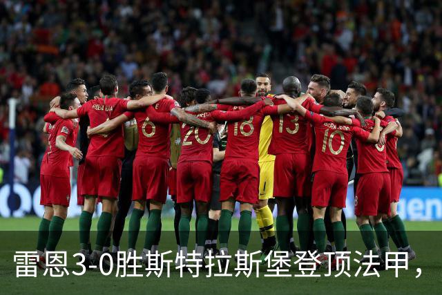 雷恩3-0胜斯特拉斯堡登顶法甲，海瑟：我们球队有灵魂有个性