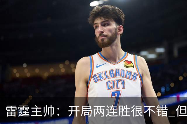 雷霆主帅：开局两连胜很不错 但我们不能在10月份就达到最佳状态