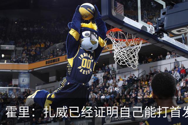 霍里：扎威已经证明自己能打首发 防守能打乱对手节奏三分也出色