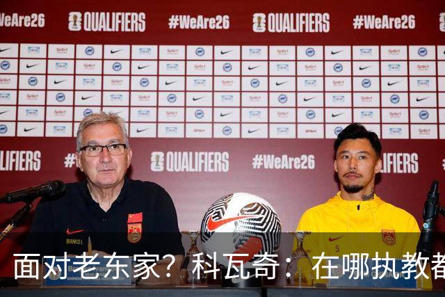 面对老东家？科瓦奇：在哪执教都全心投入，想和多特一起捧杯
