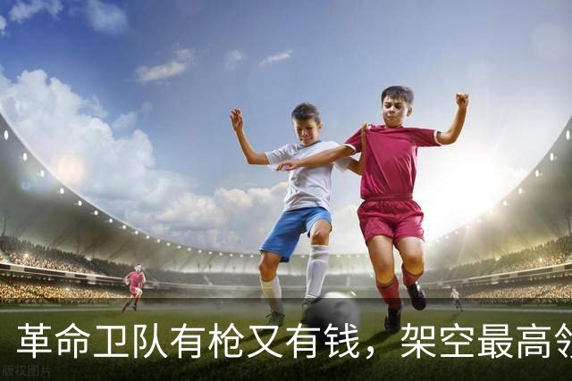 革命卫队有枪又有钱，架空最高领袖穆杰塔巴，也就一句话的事？
