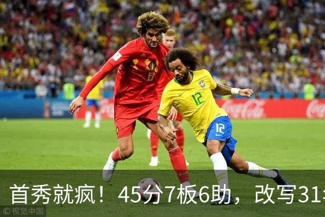 首秀就疯！45分7板6助，改写31年历史纪录，灰熊922万捡到宝
