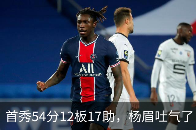 首秀54分12板17助，杨眉吐气了！华子45分暴杀字母哥！