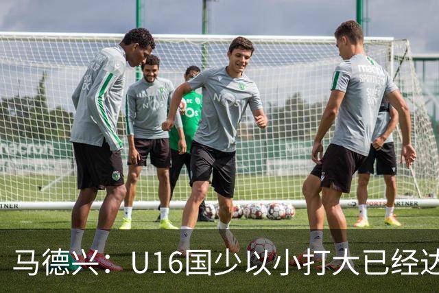 马德兴：U16国少以小打大已经达到考察球员、暴露短板的目的
