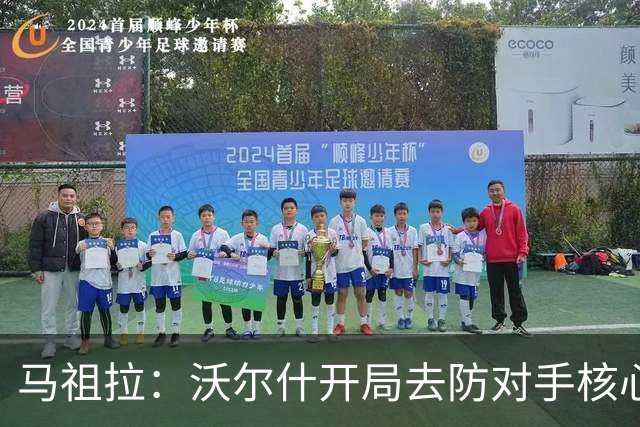 马祖拉：沃尔什开局去防对手核心，这是我们需要他扛的职责