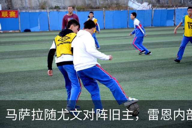 马萨拉随尤文对阵旧主，雷恩内部人士：很难为他的工作辩护