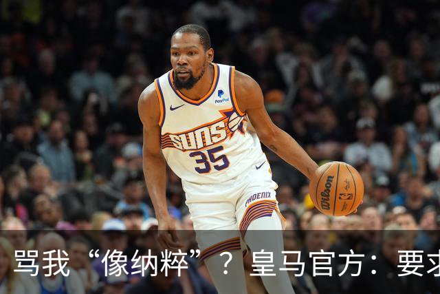骂我“像纳粹”？皇马官方：要求特瓦斯立刻辞职！