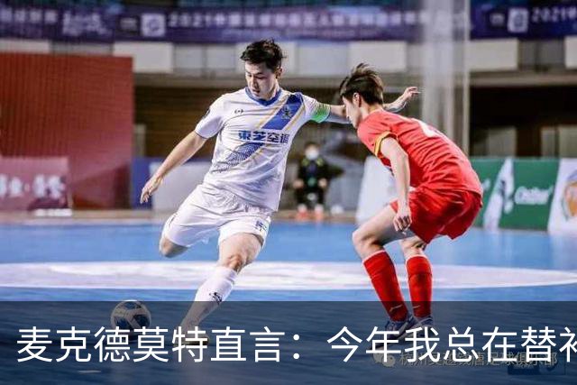 麦克德莫特直言：今年我总在替补席上看到尼克斯
