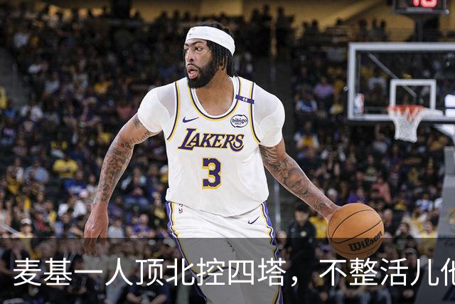 麦基一人顶北控四塔，不整活儿他仍是CBA顶尖外援？