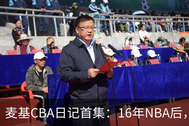 麦基CBA日记首集：16年NBA后，他坐高铁去山西客场