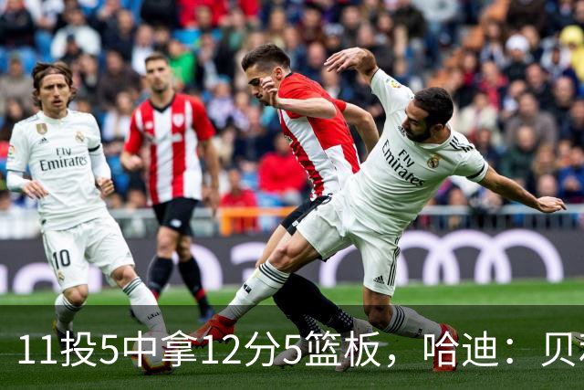 11投5中拿12分5篮板，哈迪：贝利防守端的稳定发挥尤为亮眼