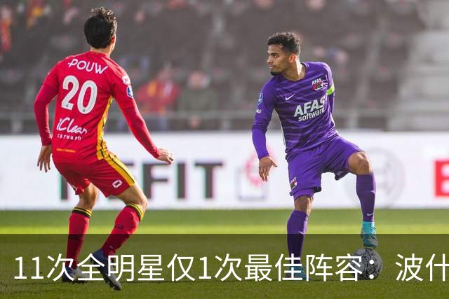 11次全明星仅1次最佳阵容：波什的球星等级到底有多高？