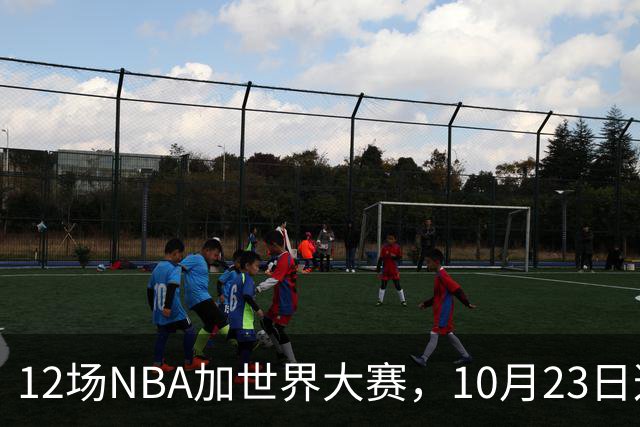 12场NBA加世界大赛，10月23日这天从凌晨排到深夜