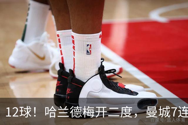 12球！哈兰德梅开二度，曼城7连胜领跑积分榜