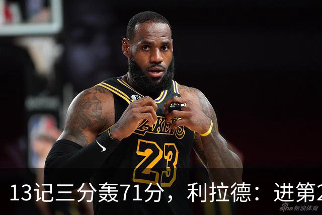 13记三分轰71分，利拉德：进第2个三分就感觉能拿50+