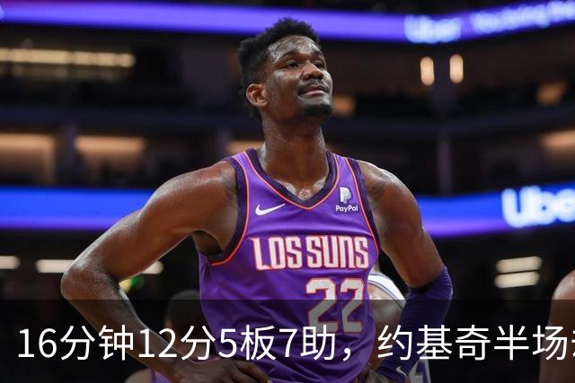 16分钟12分5板7助，约基奇半场却送出5次失误