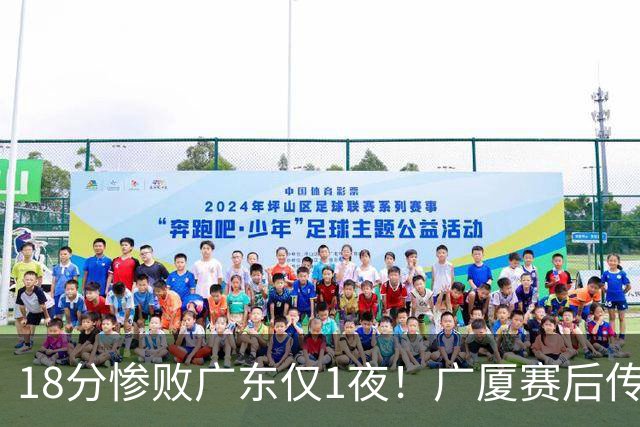 18分惨败广东仅1夜！广厦赛后传来王博消息，塔克句句大实话：34分的外援正负值 4，拿600万的胡金秋只出手4次，这球输得一点不冤