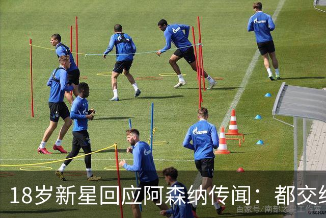 18岁新星回应阿森纳传闻：都交给经纪人，我只管踢球