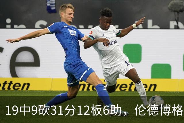 19中9砍31分12板6助，伦德博格这数据够争最佳新秀吗