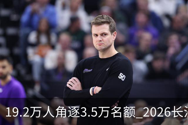 19.2万人角逐3.5万名额 2026长沙马拉松11月开跑