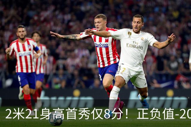 2米21身高首秀仅8分！正负值-20！亚运会郭士强为他拒绝周琦
