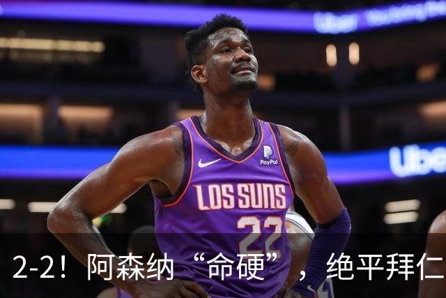 2-2！阿森纳“命硬”，绝平拜仁，凯恩建功，距离C罗纪录更进一步