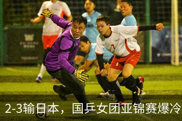 2-3输日本，国乒女团亚锦赛爆冷丢冠！陈熠连输6局，王艺迪没扛住