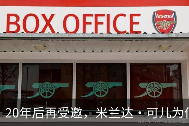 20年后再受邀，米兰达·可儿为何拒绝重返维密秀？