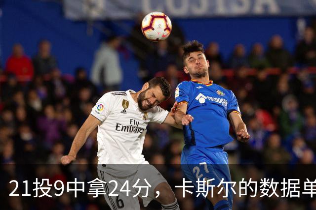 21投9中拿24分，卡斯尔的数据单藏着什么