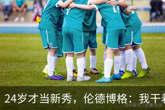 24岁才当新秀，伦德博格：我干着世界上最棒的工作