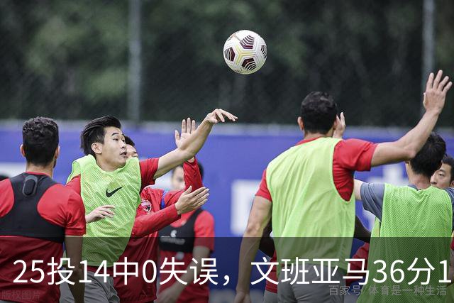 25投14中0失误，文班亚马36分14板仍说还有进步空间