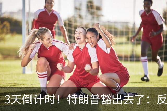 3天倒计时！特朗普豁出去了：反正必败，先把伊朗打服再说
