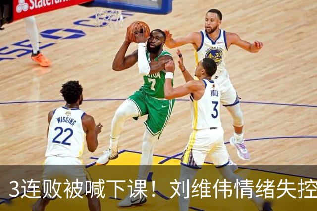 3连败被喊下课！刘维伟情绪失控：与浙江球迷对喷+爆粗 拦都拦不住