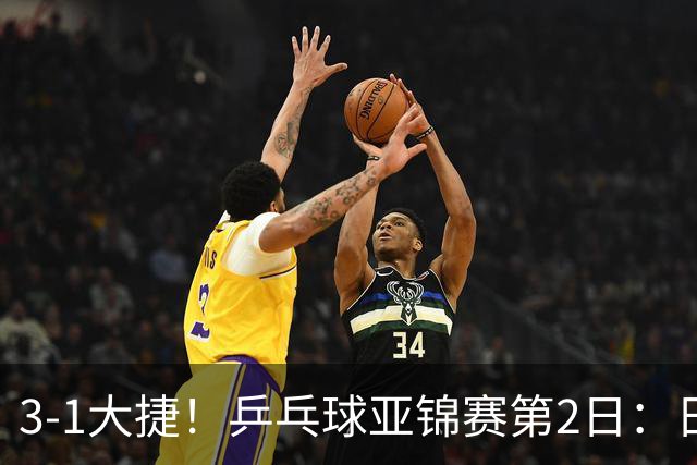 3-1大捷！乒乓球亚锦赛第2日：日乒包揽男单前二，22岁蒯曼死磕磨人削球手，世界冠军亮相稳局面！国乒这次真输不起了