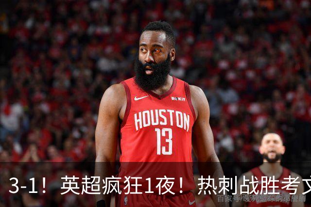 3-1！英超疯狂1夜！热刺战胜考文垂，缔造3大纪录，最佳球员诞生