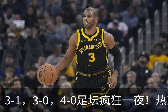 3-1，3-0，4-0足坛疯狂一夜！热刺首胜，蒙扎，都灵造惨案！