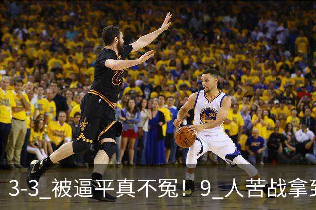 3-3 被逼平真不冤！9 人苦战拿到 7 分，三场小组赛，三张红牌，把领跑优势一点点耗光