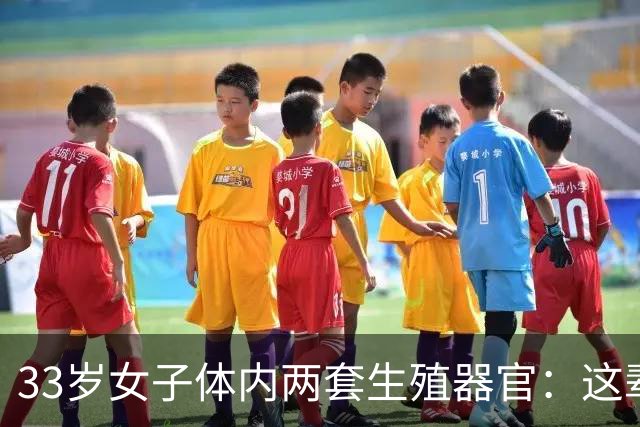 33岁女子体内两套生殖器官：这辈子最难的事，竟是正常上厕所