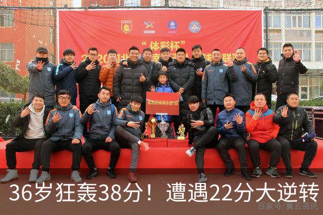 36岁狂轰38分！遭遇22分大逆转，凯尔特人这也能输