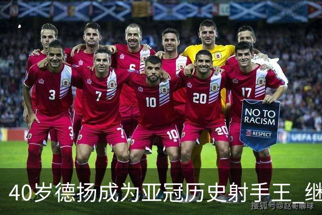 40岁德扬成为亚冠历史射手王 继续刷新进球纪录